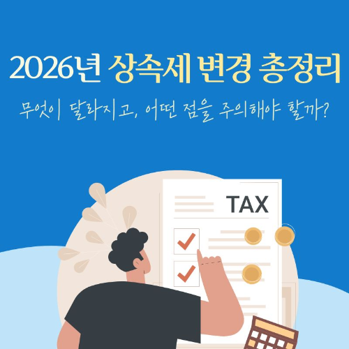2026년_상속세_변경_총정리