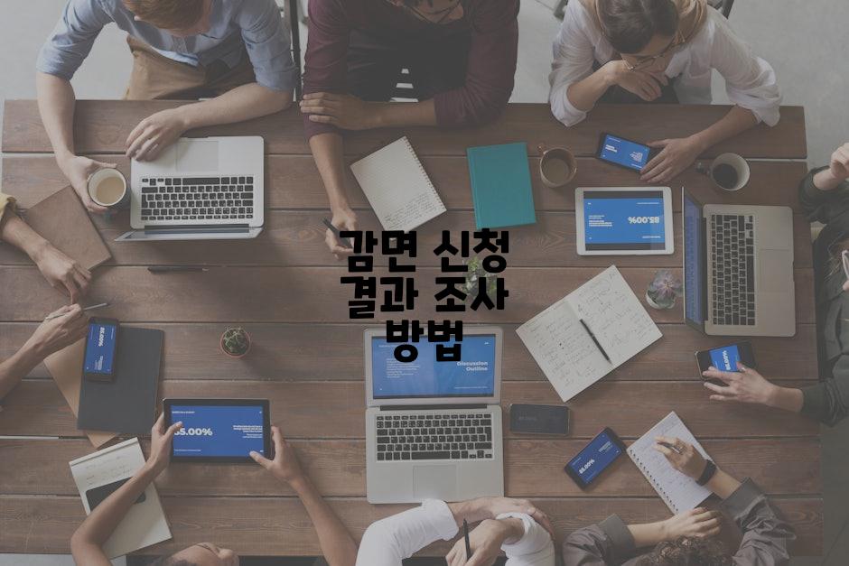 감면 신청 결과 조사 방법