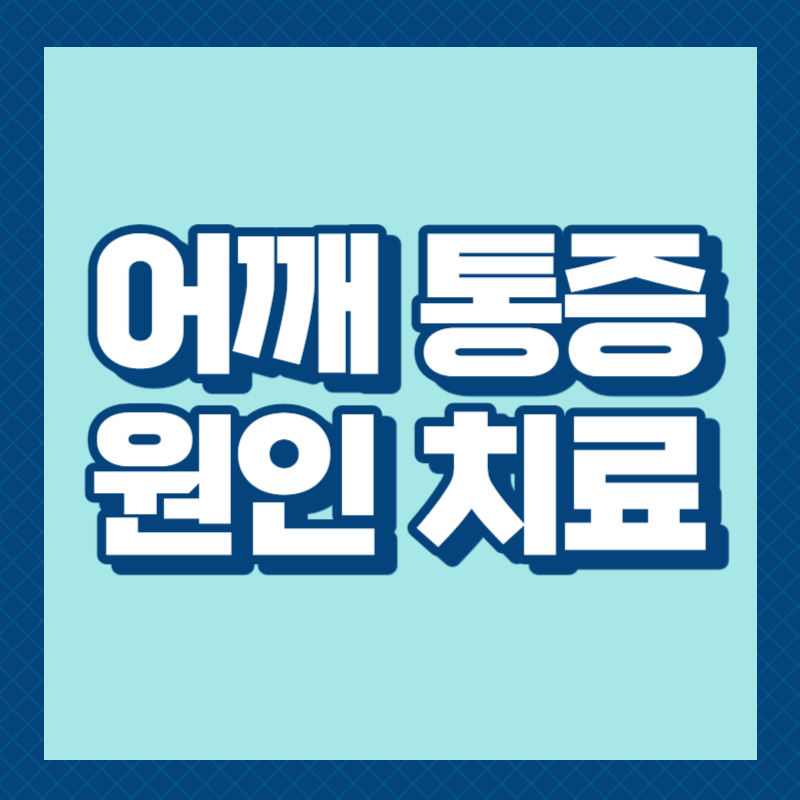 어깨 통증