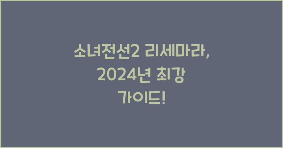 소녀전선2 리세마라