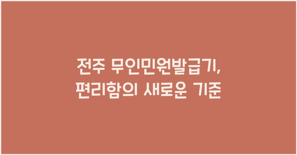 전주 무인민원발급기