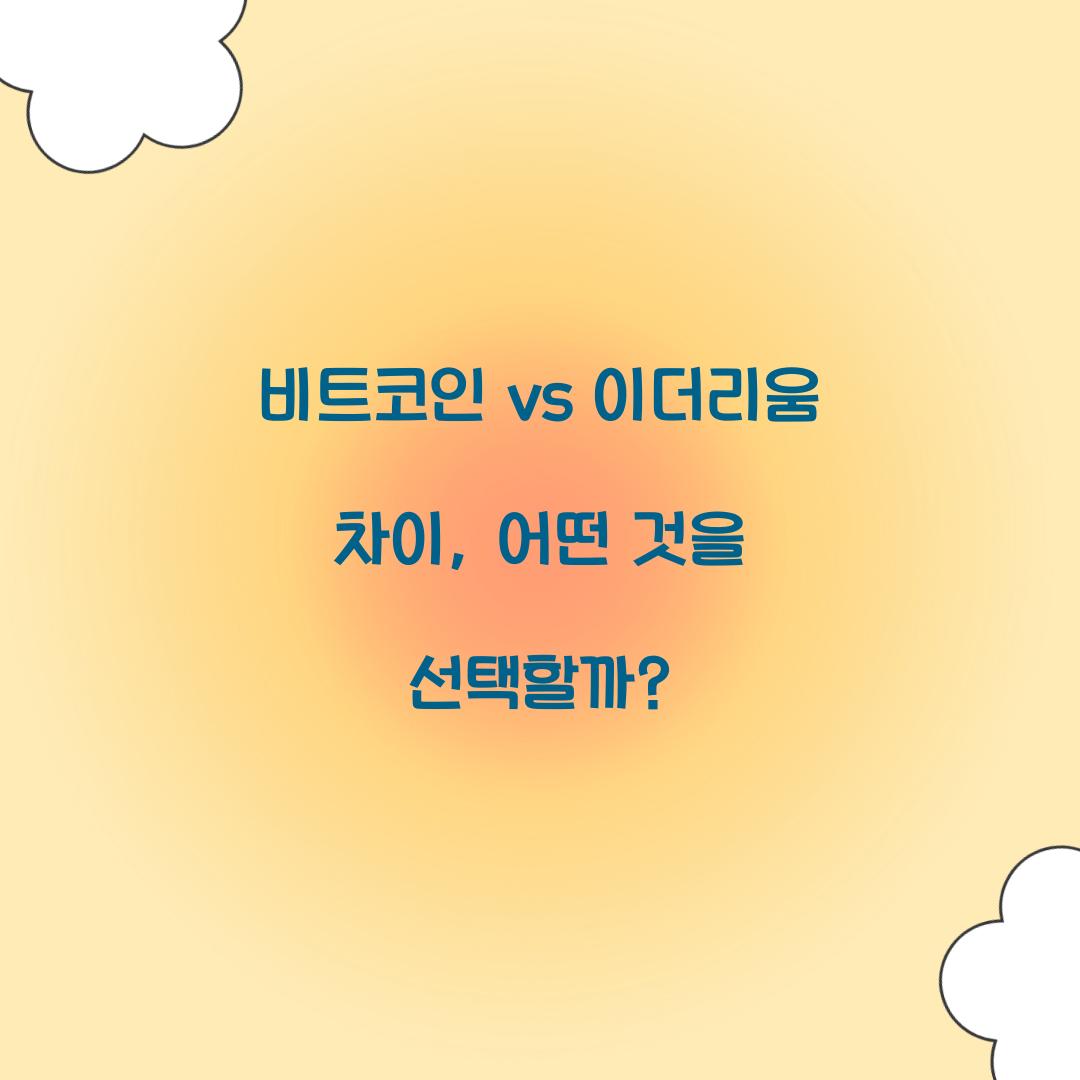 비트코인 vs 이더리움 차이