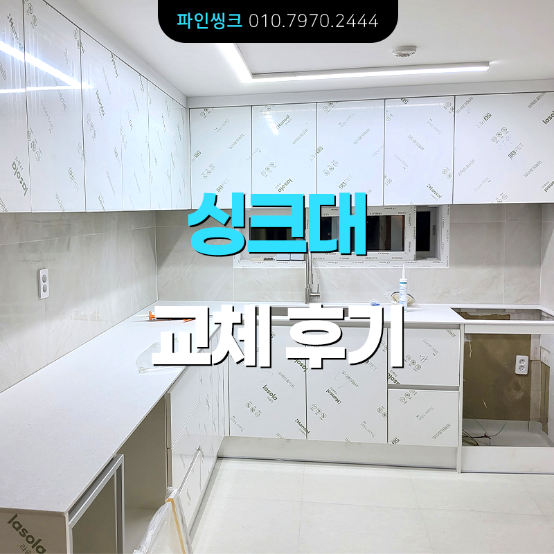 이천 싱크대 교체 후기