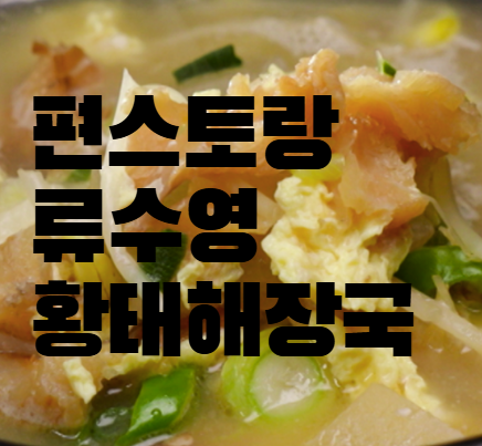 편스토랑 류수영 황태해장국 레시피