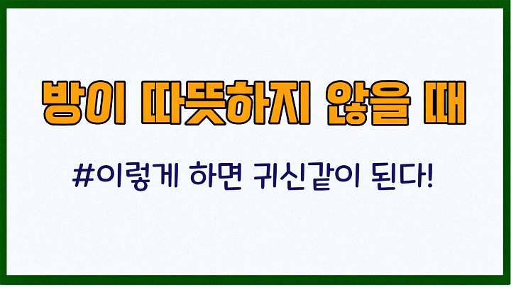 생생정보 조회 수 59만 뷰 난방비 폭탄 난방비 보일러 분배기 절약법
