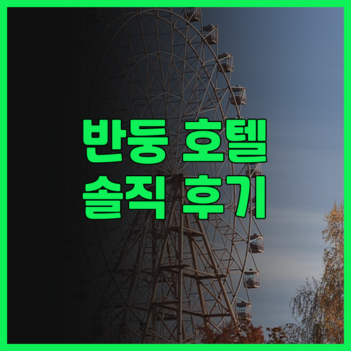구밀랑 리젠시 호텔 솔직 후기! 반둥..