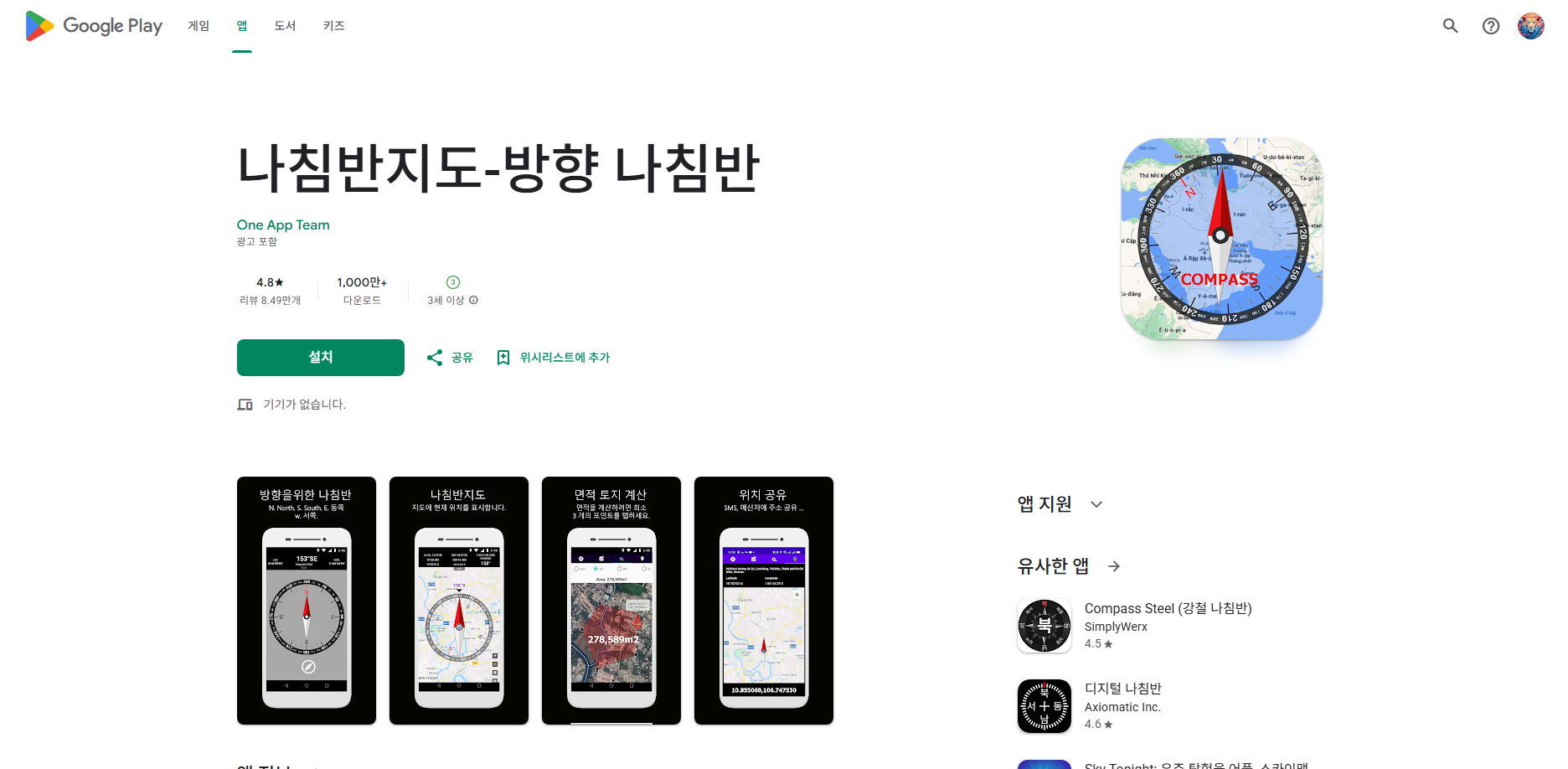 나침반 어플 사용방법, 무료 나침반
