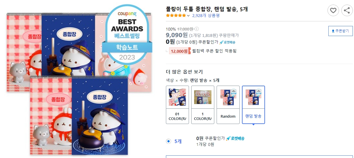 몰랑이-두툼-종합장,-랜덤-발송,-5개