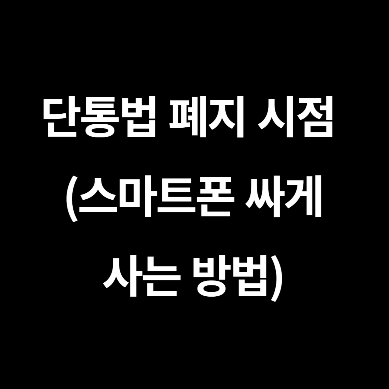 단통법 폐지