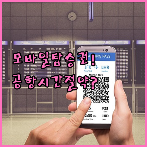 카타르항공 모바일 탑승권으로 공항 시..