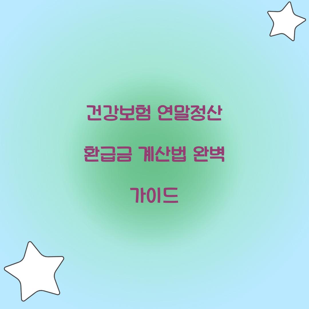 건강보험 연말정산 환급금 계산법