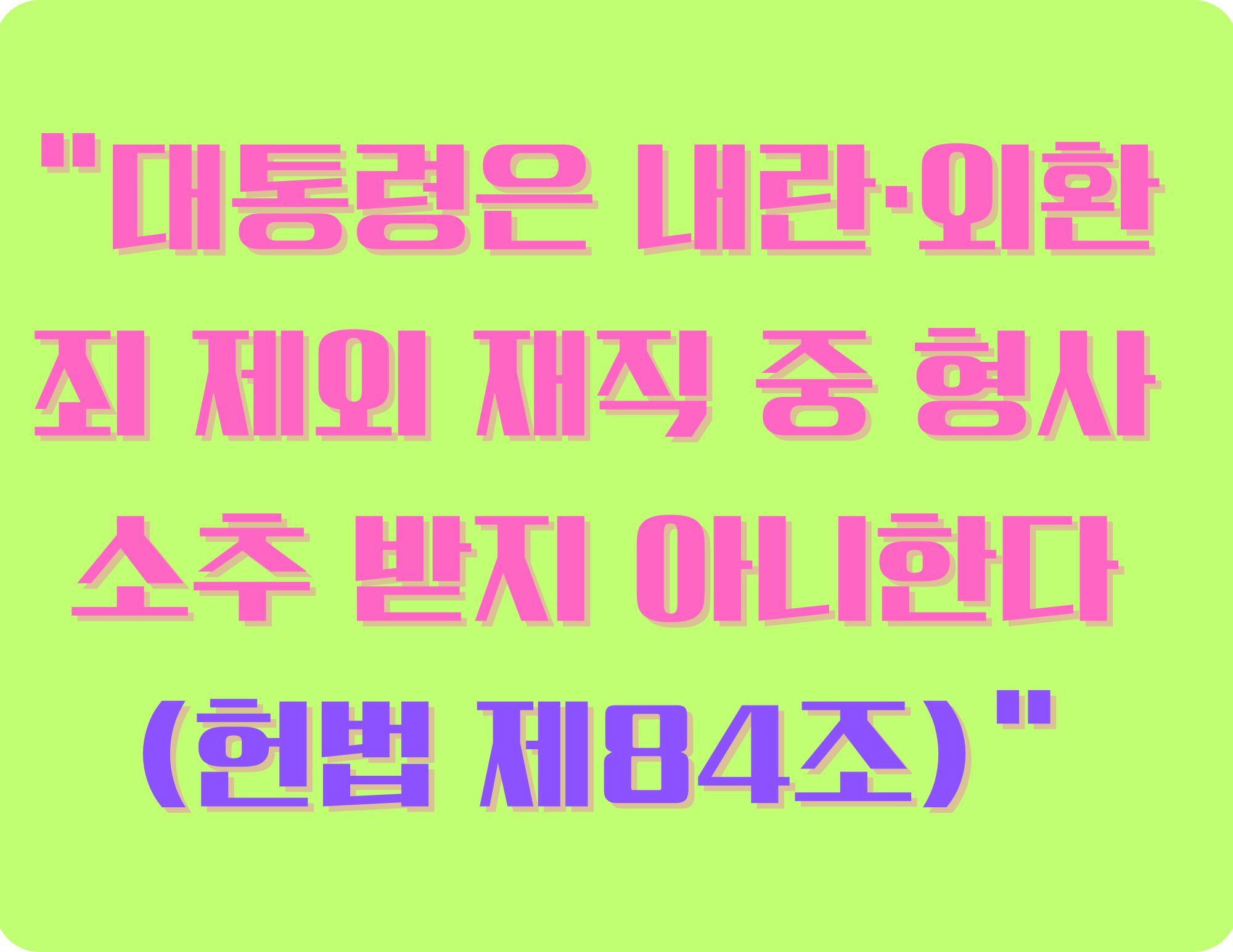 헌법 제84조 여기서 핵심 쟁점
