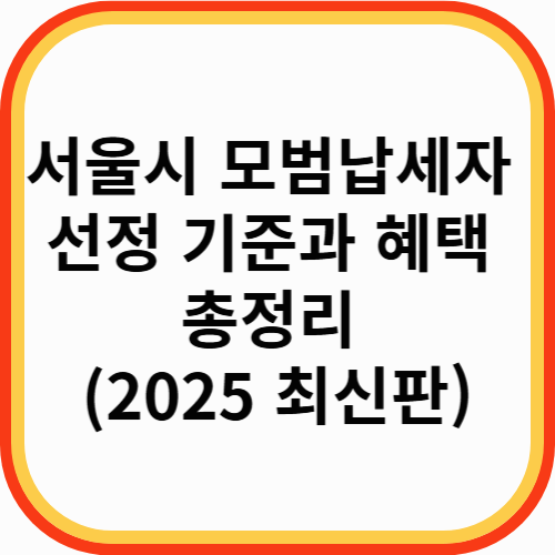 서울시 모범납세자 선정 기준과 혜택 총정리 (2025 최신판)