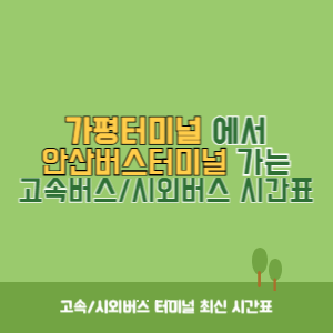 가평터미널에서 안산버스터미널 가는 고속버스_시외버스 시간표 최신정보