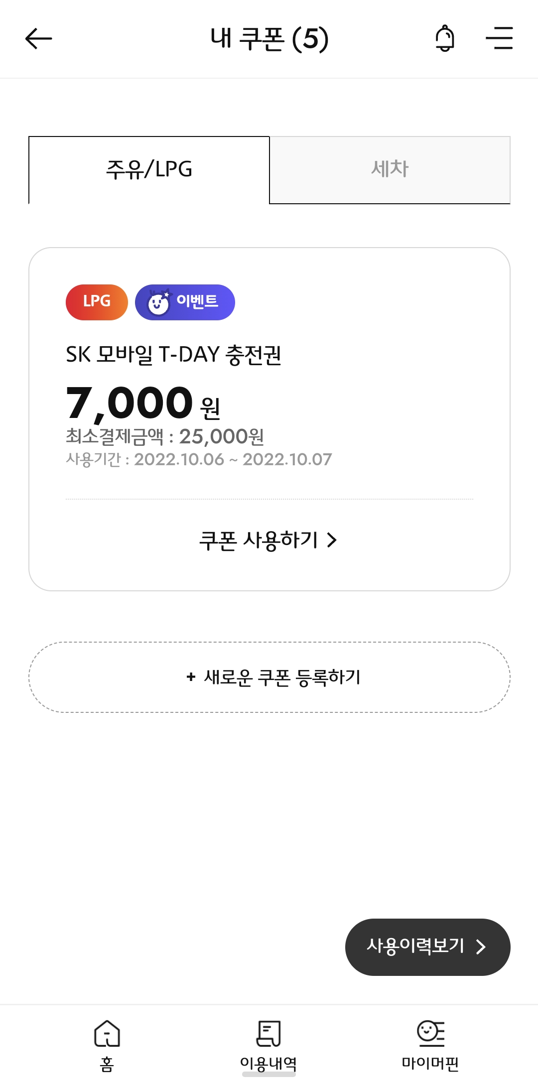 머핀앱상에서 쿠폰 메뉴에서 T멤버십 SK가스 충전 쿠폰을 등록합니다.