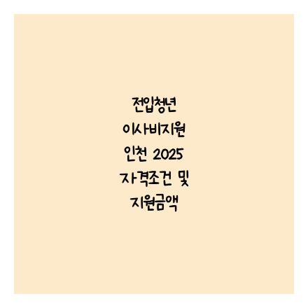 전입청년 이사비지원 인천 2025 자격조건 및 지원금액