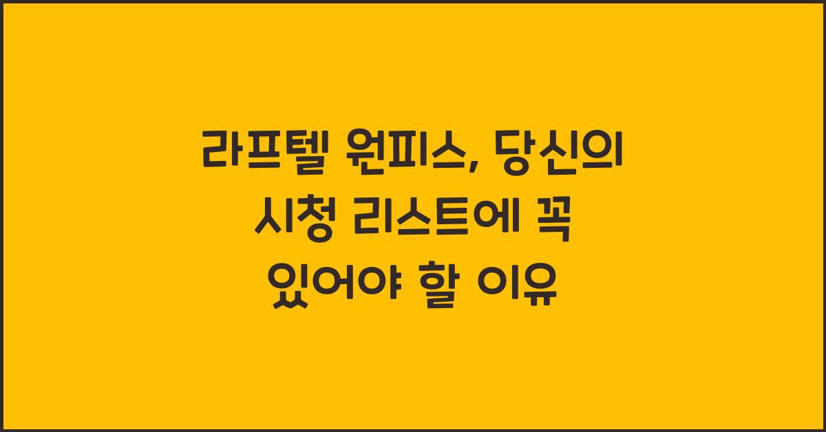 라프텔 원피스