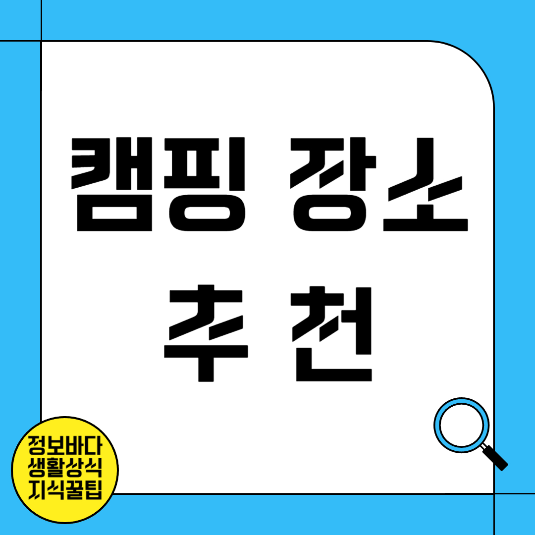 캠핑 장소 추천