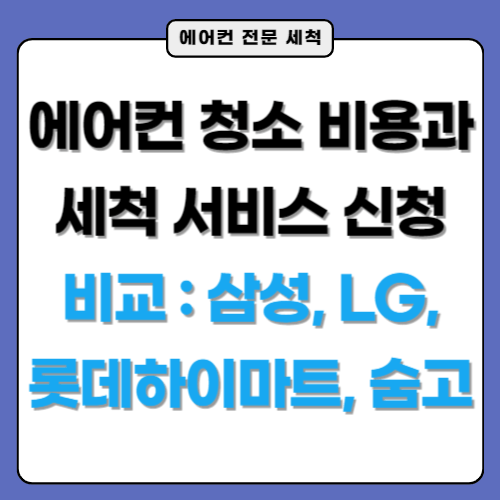 에어컨-청소-비교