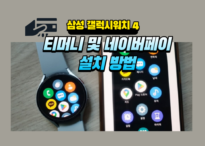삼성갤럭시워치4-티머니-네이버페이-설치방법