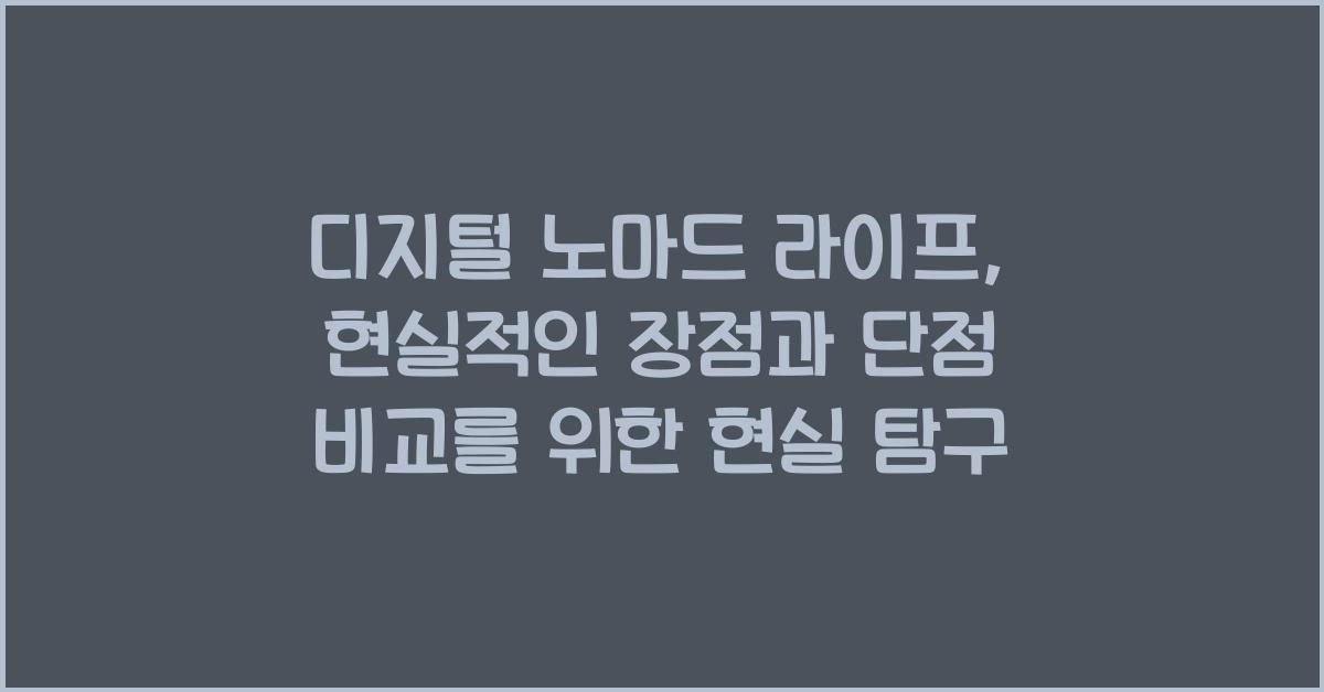 디지털 노마드 라이프, 현실적인 장점과 단점 비교