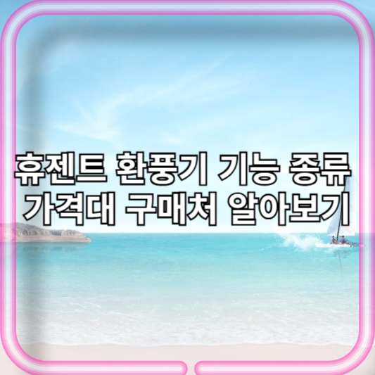 휴젠트 환풍기 기능 종류 가격대 구매처 알아보기