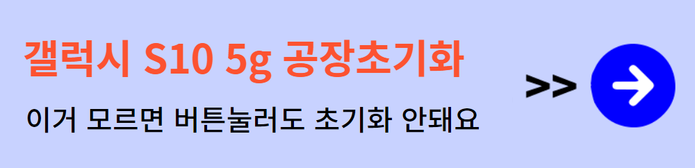 갤럭시 S10 5g 공장초기화 방법