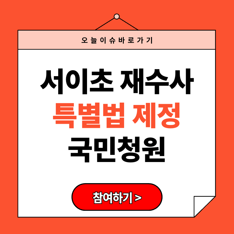 서이초 재수사 특별법 제정 국민청원 참여신청방법 2025 (+ 연필사건 정리)