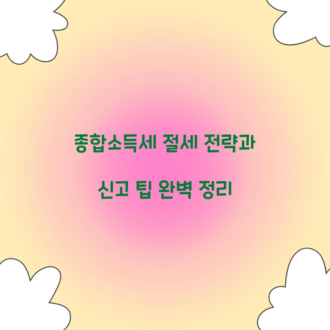종합소득세 절세 전략