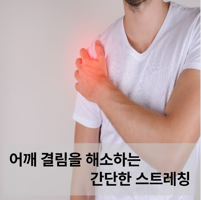 어깨 결림을 해소하는 간단한 스트레칭