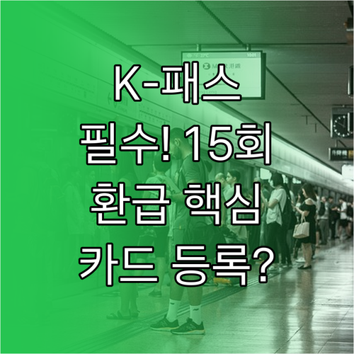 K-패스 환급 기준 15회 이용 조건..