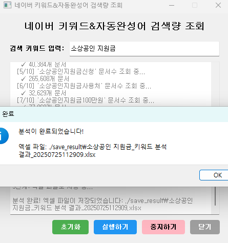네이버 키워드 검색량 조회 프로그램 실행 결과