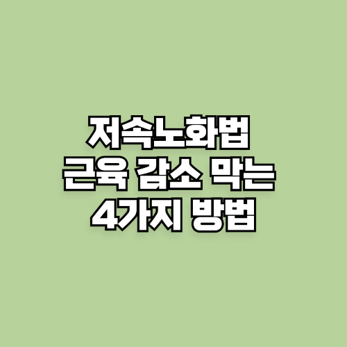 저속노화법 근육 감소 막는 4가지 방법