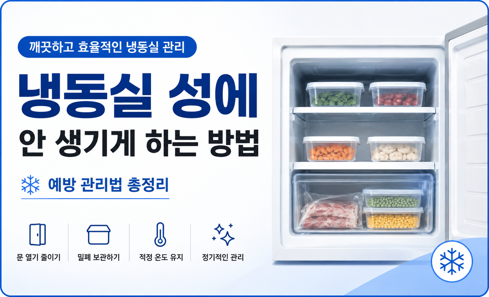 냉동실 성에 안 생기게 하는 방법과 냉동실 성에 예방 관리법 대표 이미지