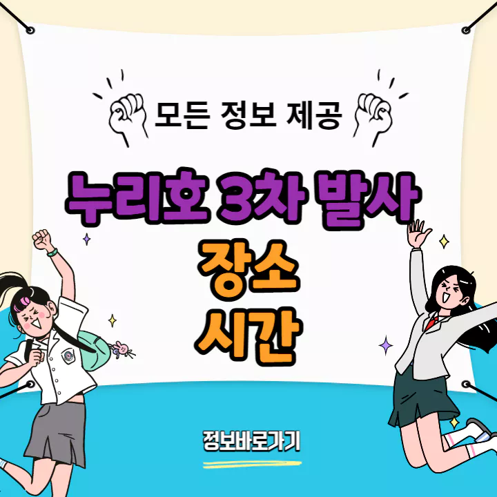 누리호-3차-발사-장소-및-시간