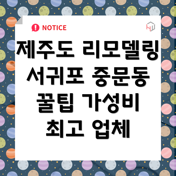 제주도 서귀포시 중문동 리모델링