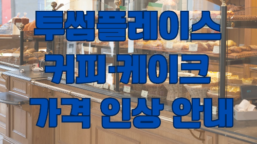투썸플레이스 가격 인상