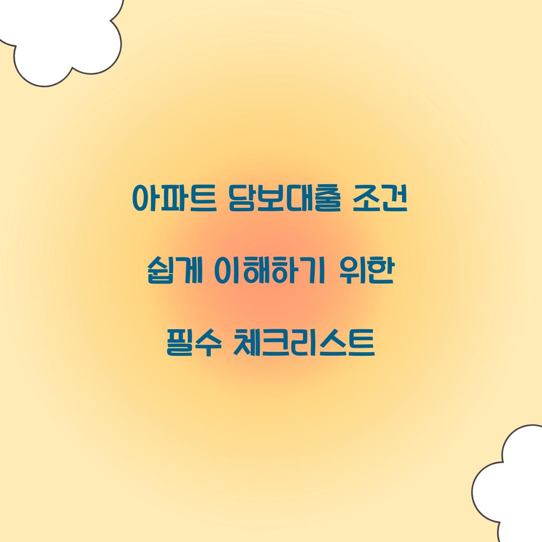 아파트 담보대출 조건