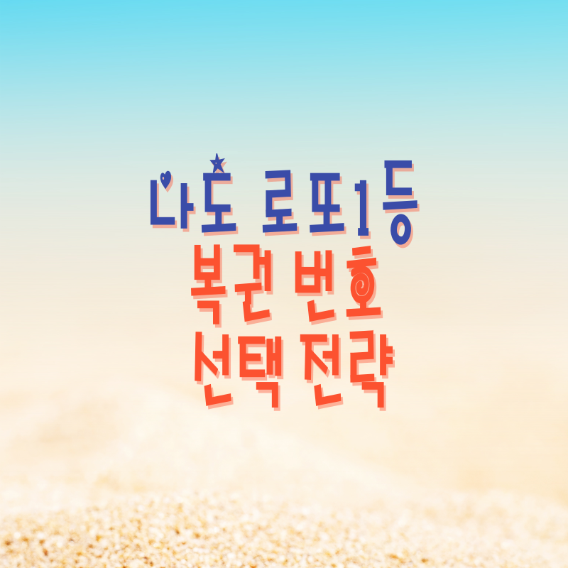 나도 로또1등! 복권 번호 선택 전략