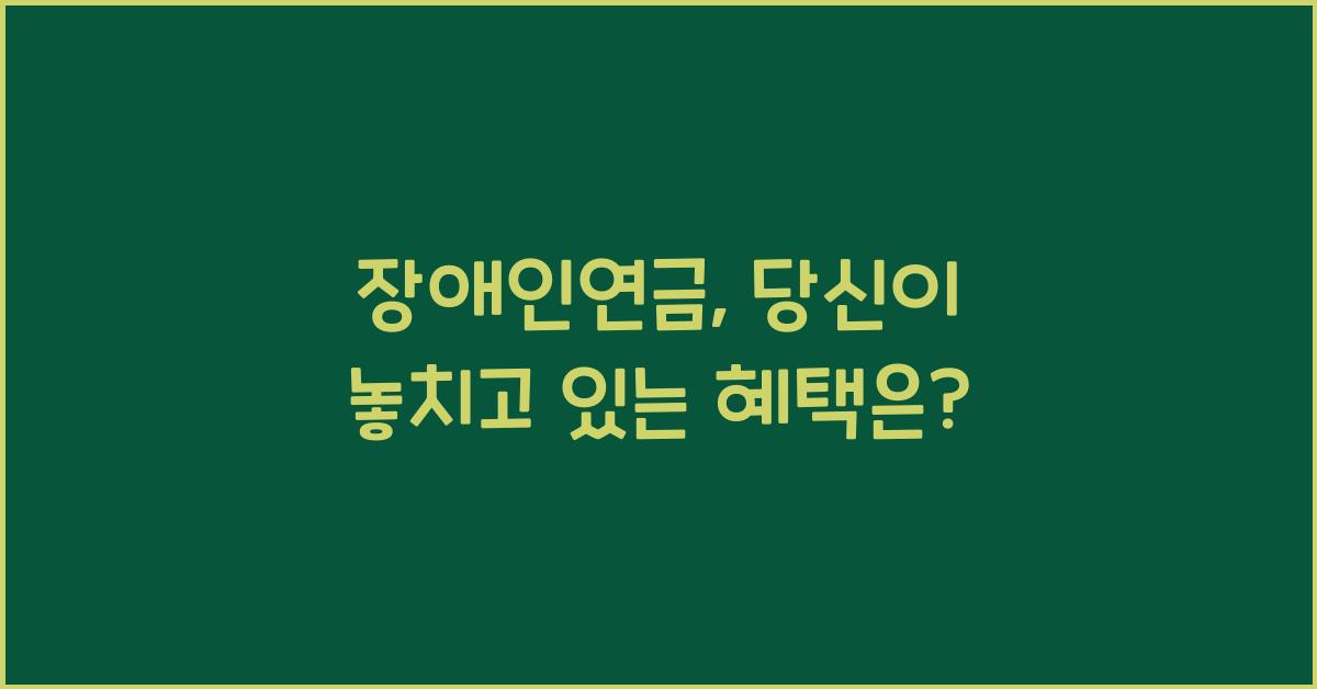 장애인연금