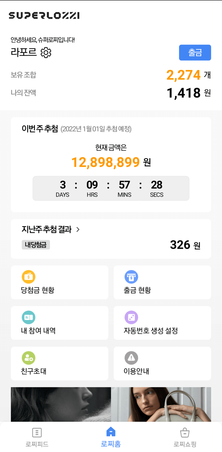 슈퍼로찌-홈화면