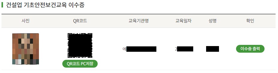 건설업-기초안전보건교육-이수증-조회화면2