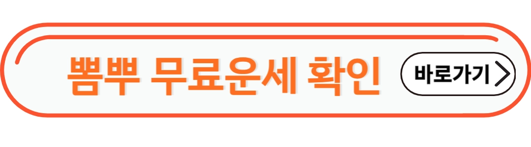 뽐뿌 무료운세 확인