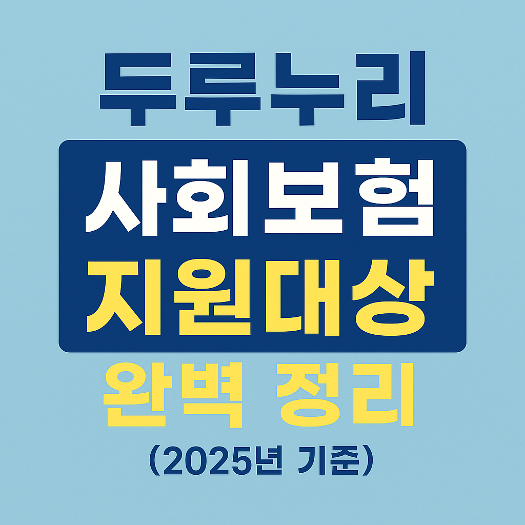 두루누리 사회보험 지원 대상&amp;#44; 신청