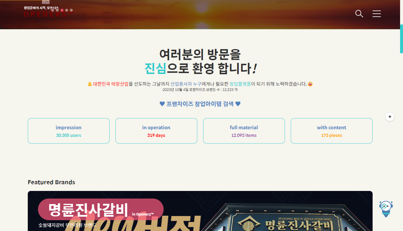 오프너스 프랜차이즈 창업아이템 검색서비스 오픈