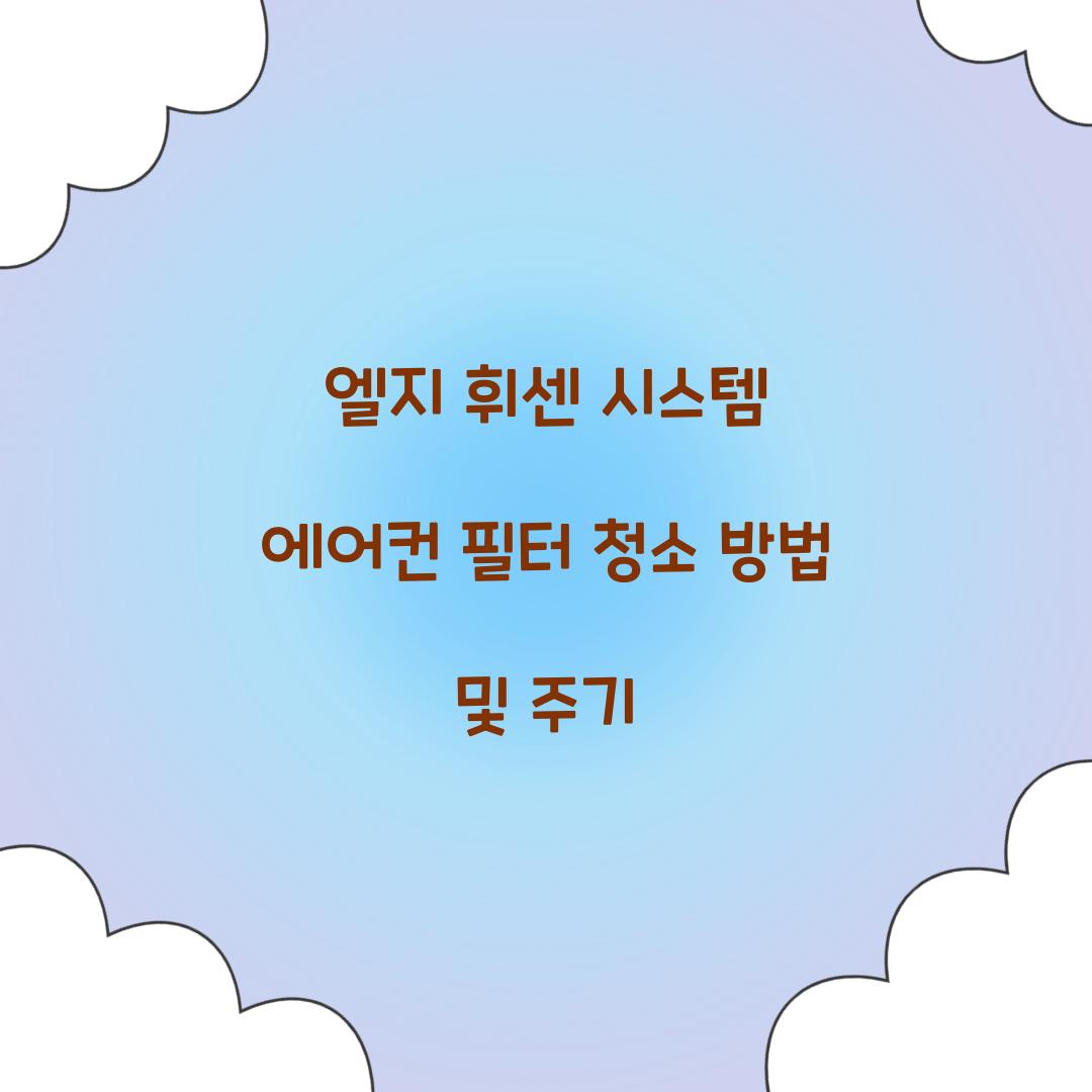 엘지 휘센 시스템 에어컨 필터 청소