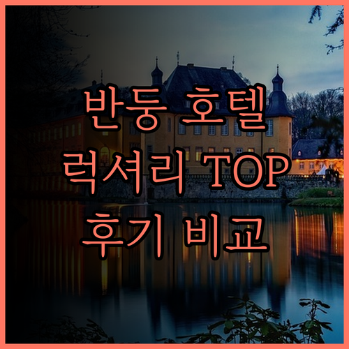 럭셔리 반둥 호텔, 후기로 검증된 곳