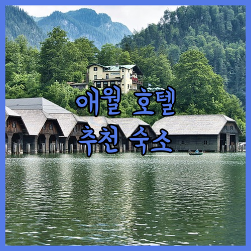 제주 애월 호텔 추천 마레보 비치 호