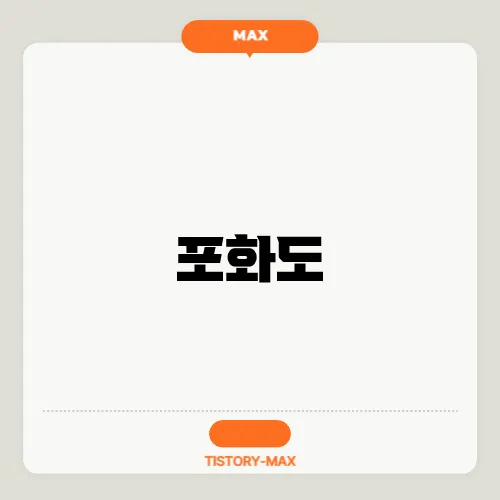 포화도