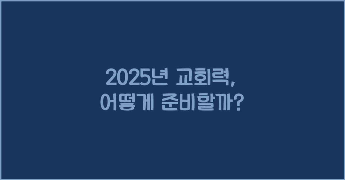 2025년 교회력